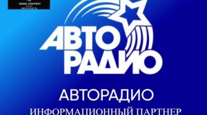 Информационный партнер конкурса песни Новая волна'26