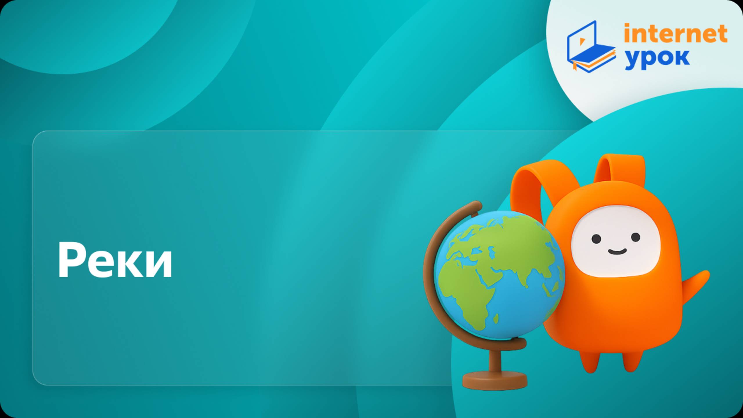 География 6 класс. Реки смотреть онлайн