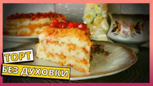 ТОРТ БЕЗ ДУХОВКИ это реально. ОБАЛДЕННЫЙ торт ПЛОМБИР БЕЗ ВЫПЕЧКИ.
