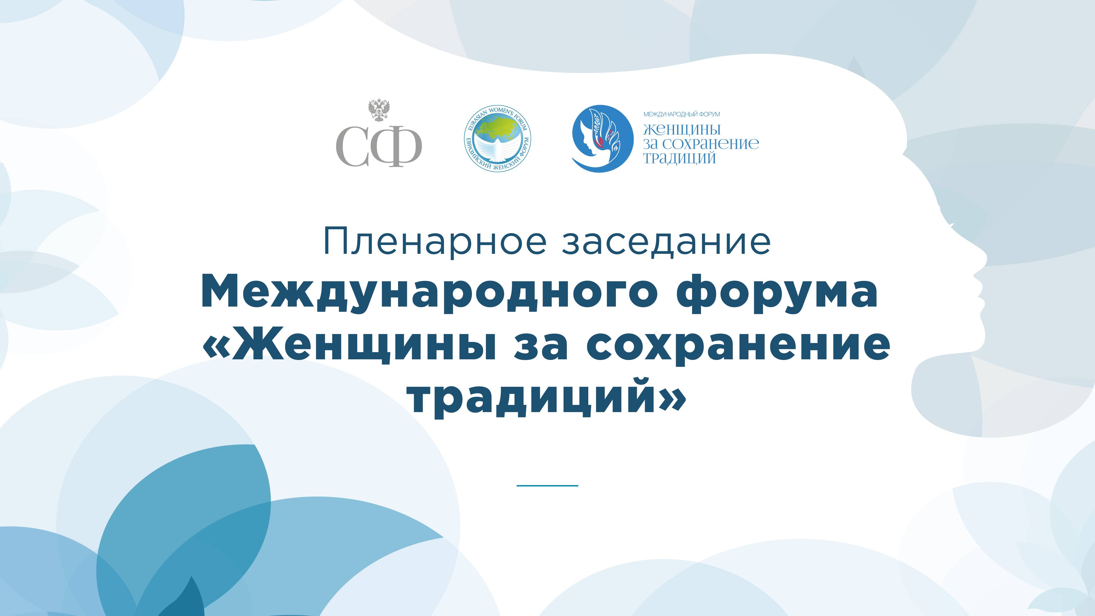 Пленарное заседание форума «Женщины за сохранение традиций» смотреть онлайн