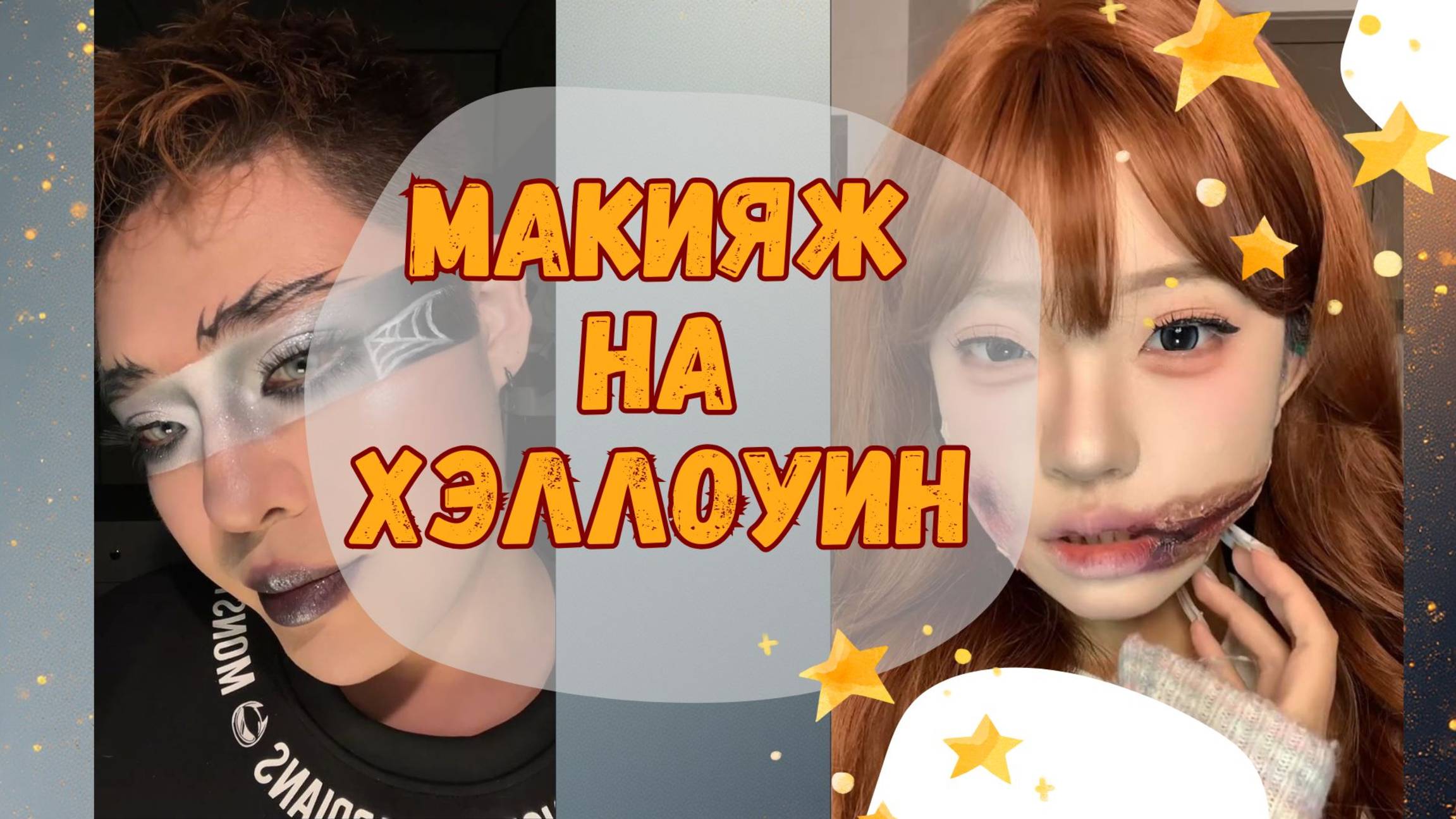 Макияж на Хэллоуин. Топ-идеи, которые легко повторить дома!