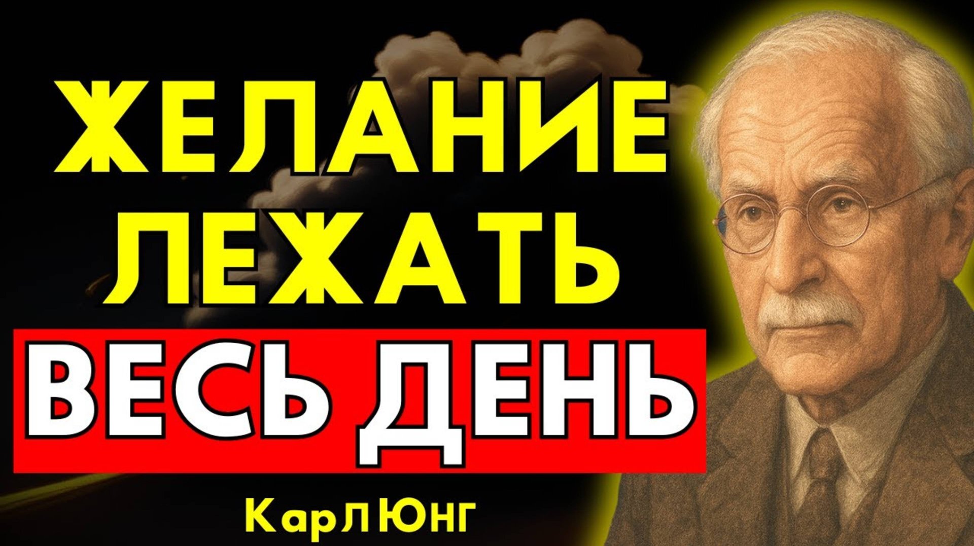 ЖЕЛАНИЕ ЛЕЖАТЬ ЦЕЛЫЙ ДЕНЬ.  Карл Юнг объясняет