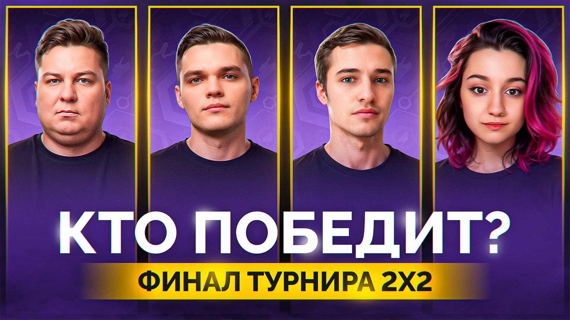 "НЕМЕЦ ТАКОЙ СИЛЬНЫЙ" / ВИЛЬФ ПРОТИВ КРЕСПИКСА — ГРАНД-ФИНАЛ ТУРНИРА БИТВА СТРИМЕРОВ 2х2 смотреть онлайн