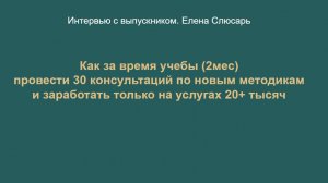 Как провести за время учебы 30 консультаций и заработать 95 000 рублей. Интервью с выпускником