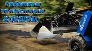 Работаем ЧЕЛЮСТНЫМ ковшом