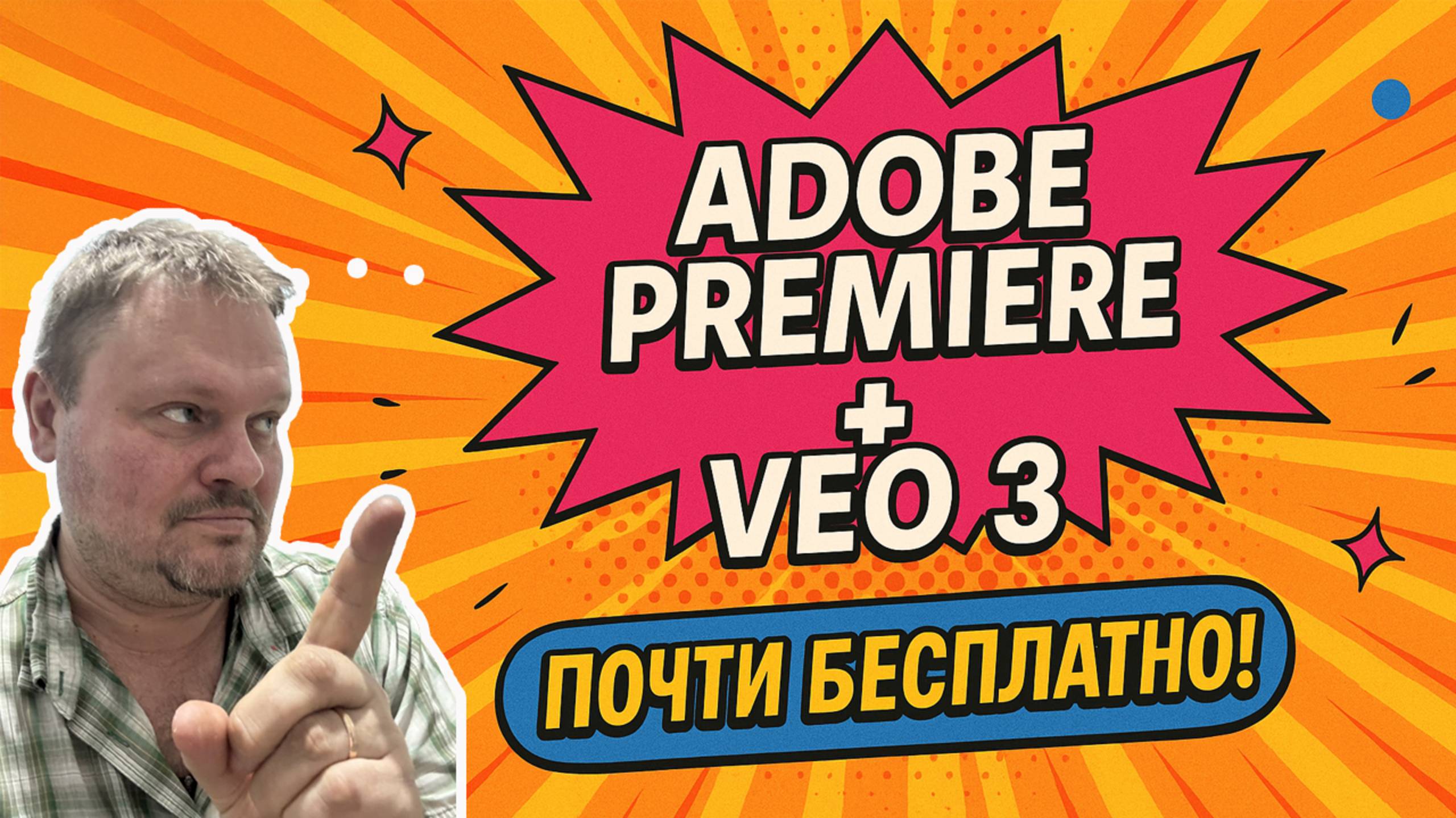 Официальный Adobe Premiere + veo3 ПОЧТИ БЕСПЛАТНО! смотреть онлайн