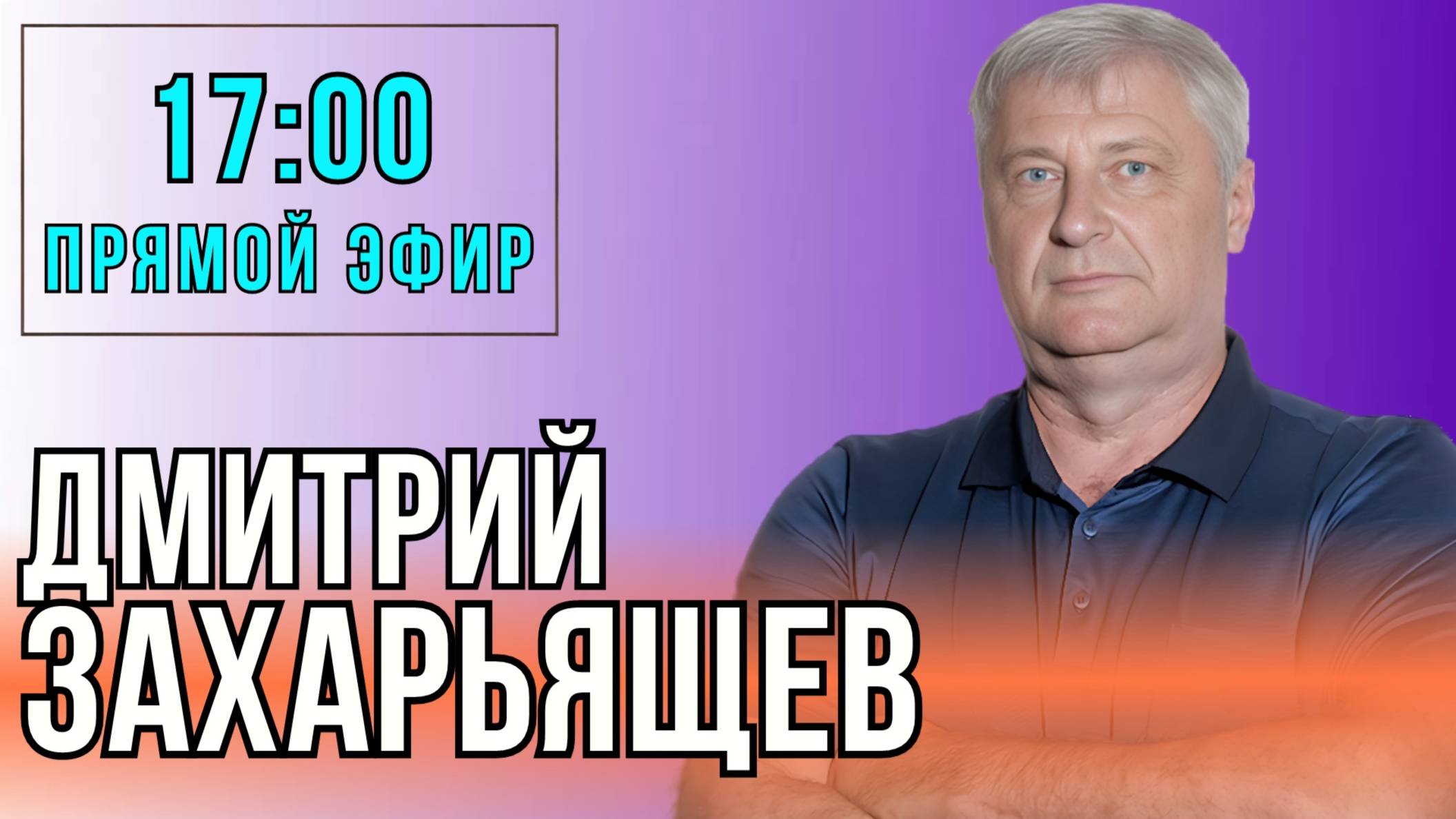 Дмитрий ЗАХАРЬЯЩЕВ. ЖКХ И ПОЛИТИКА. 28.10.25 смотреть онлайн
