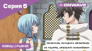 Целитель, которого исключили из группы, оказался сильнейшим! - 5 Серия  [OnWave]