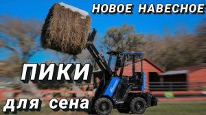 Пики для сена на мини-погрузчик ＂Барнаулец-500＂