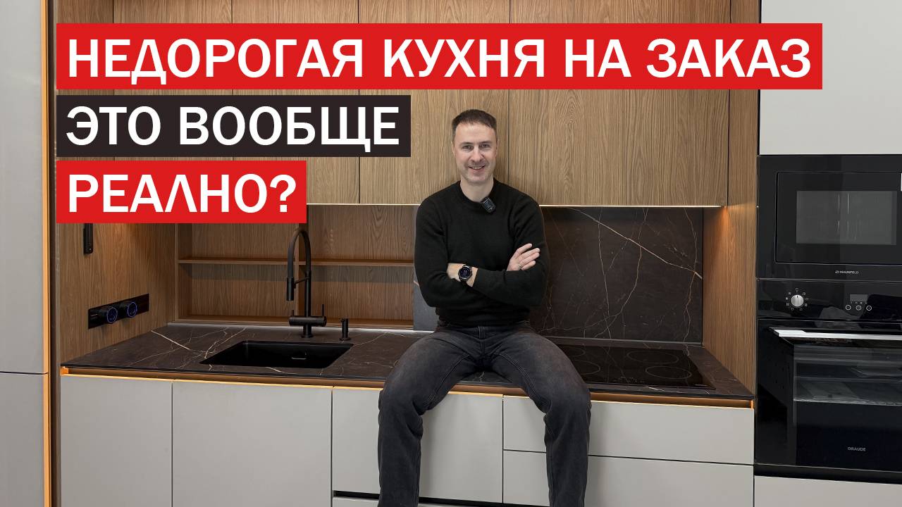 Недорогая КУХНЯ НА ЗАКАЗ. Цена в 2025 году и базовый минимум по наполнению смотреть онлайн