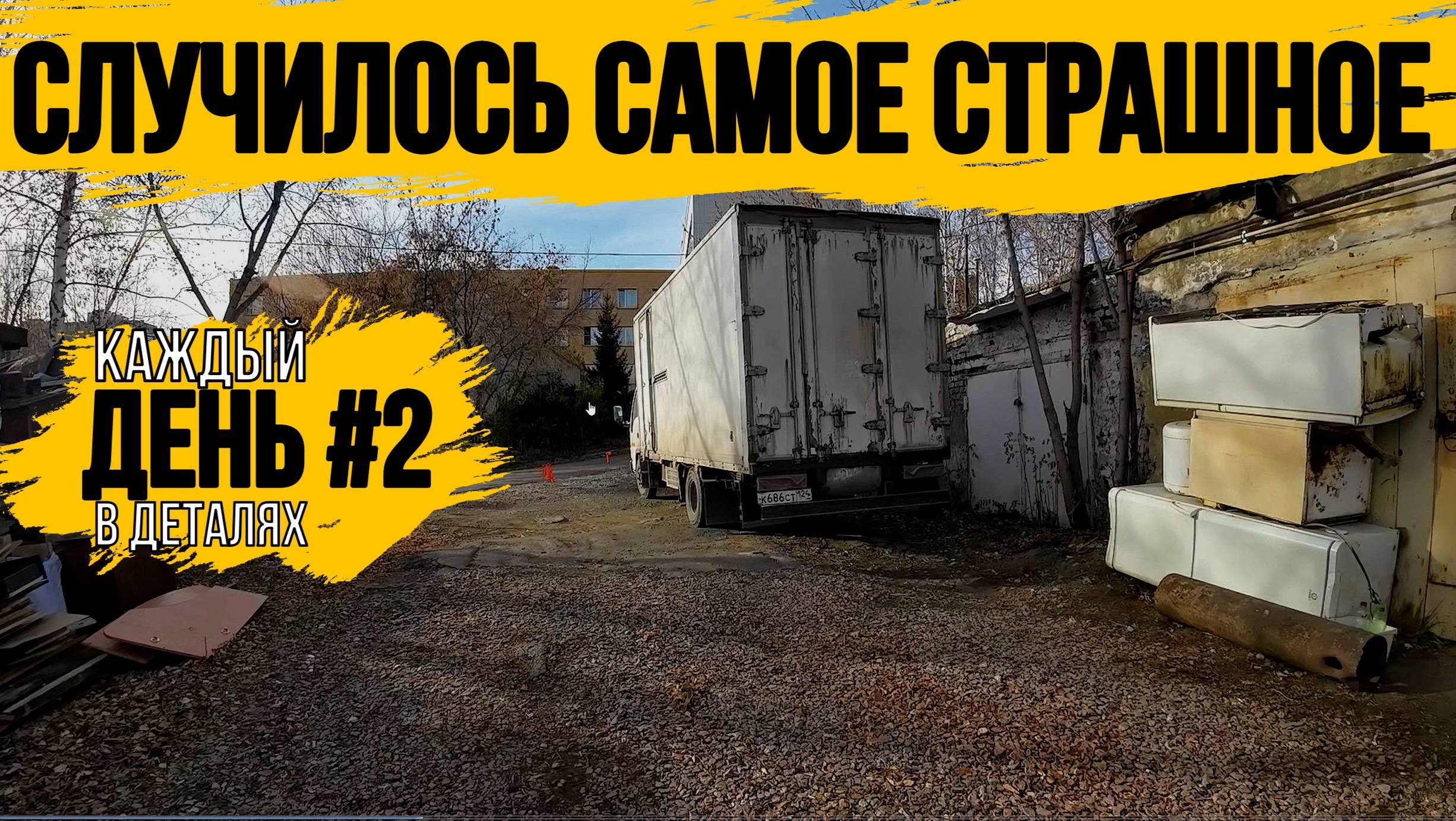 ЭЛЬФ ГЕОРГИЕВИЧ ЗАБАРАХЛИЛ\СТУЧИТ ЧТО ТО В ДВИГАТЕЛИ\ДЕНЬ 2\\ ВЫВОЗ ХЛАМ С ПОМОЕК РОССИИ\МЕГА ЗАВОЗ смотреть онлайн