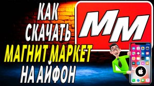 Как  скачать магнит маркет на айфон