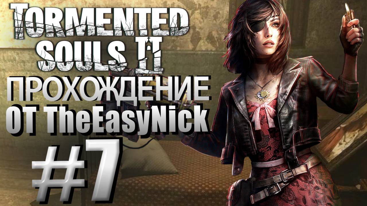 Tormented Souls 2. Прохождение. #7. Синяя Анна. смотреть онлайн