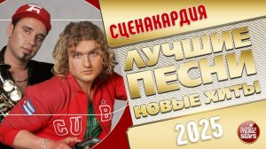 СЦЕНАКАРДИЯ✭ ЛУЧШИЕ ПЕСНИ ✭ НОВЫЕ ХИТЫ ✭ 2025