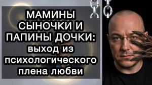 Мамины сыночки и папины дочки: выход из психологического плена любви
