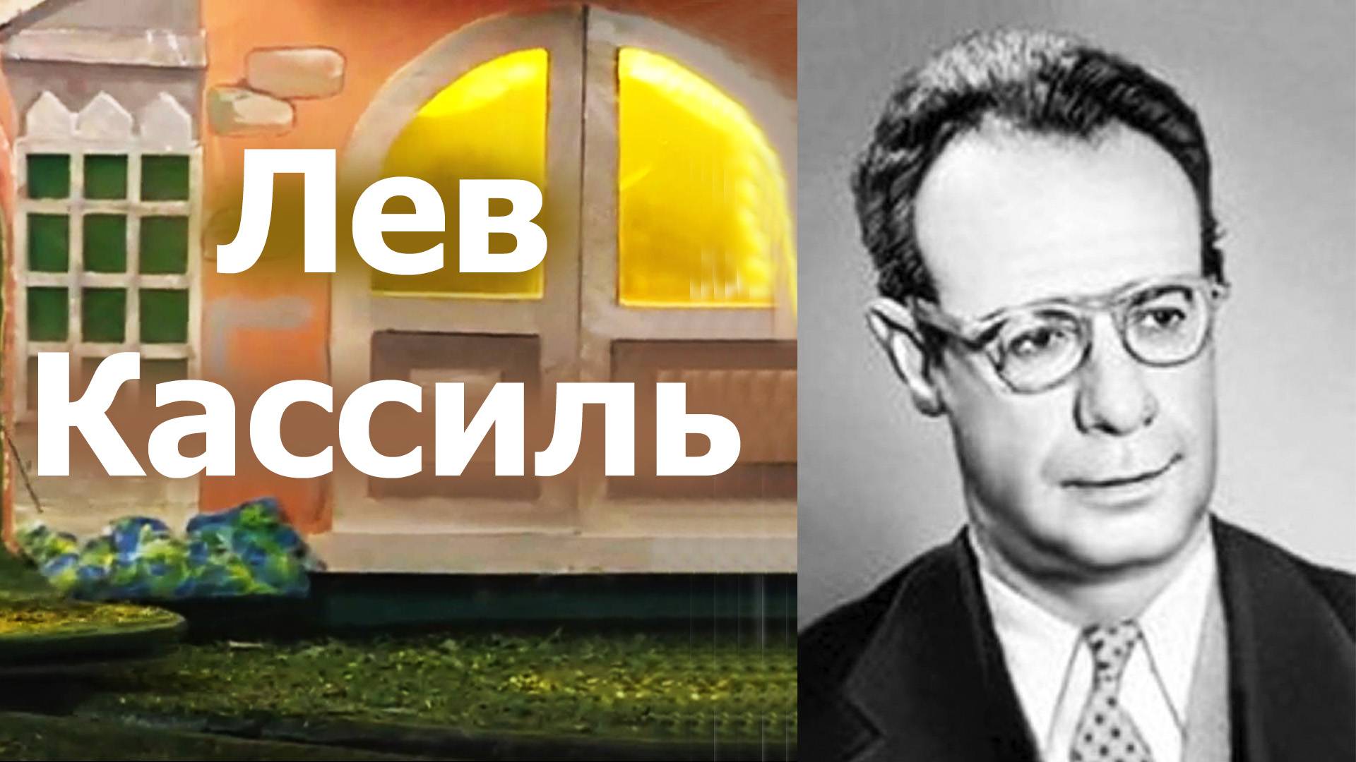 ЖЗЛ. Лев Кассиль смотреть онлайн