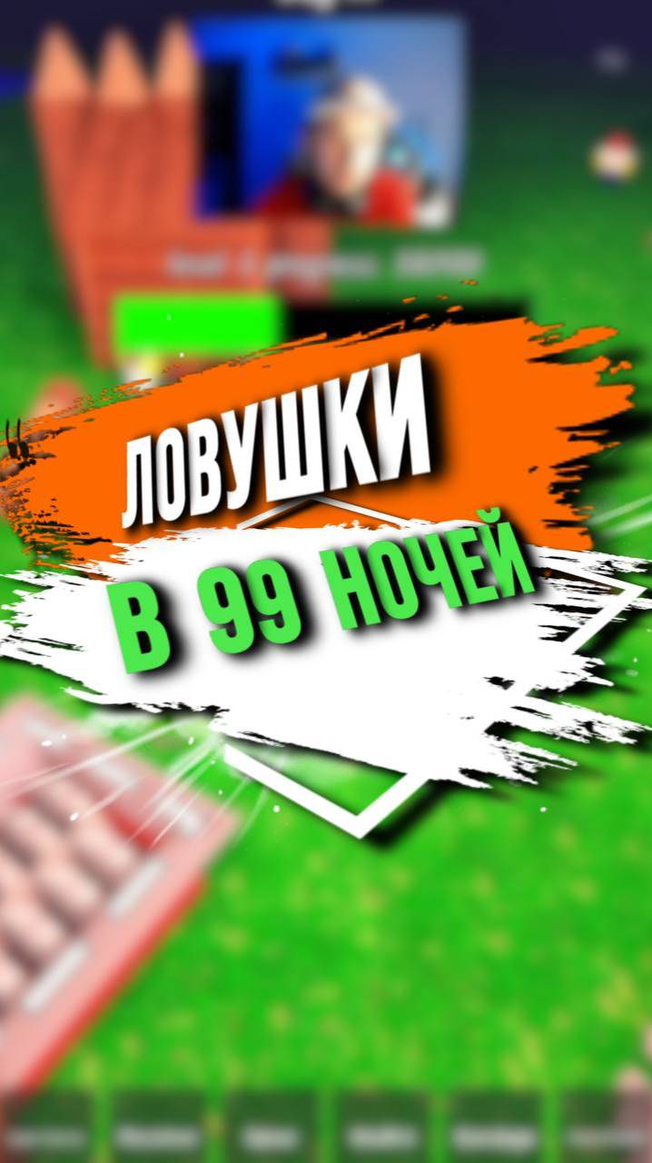 ЛОВУШКИ В 99 НОЧЕЙ В ЛЕСУ смотреть онлайн