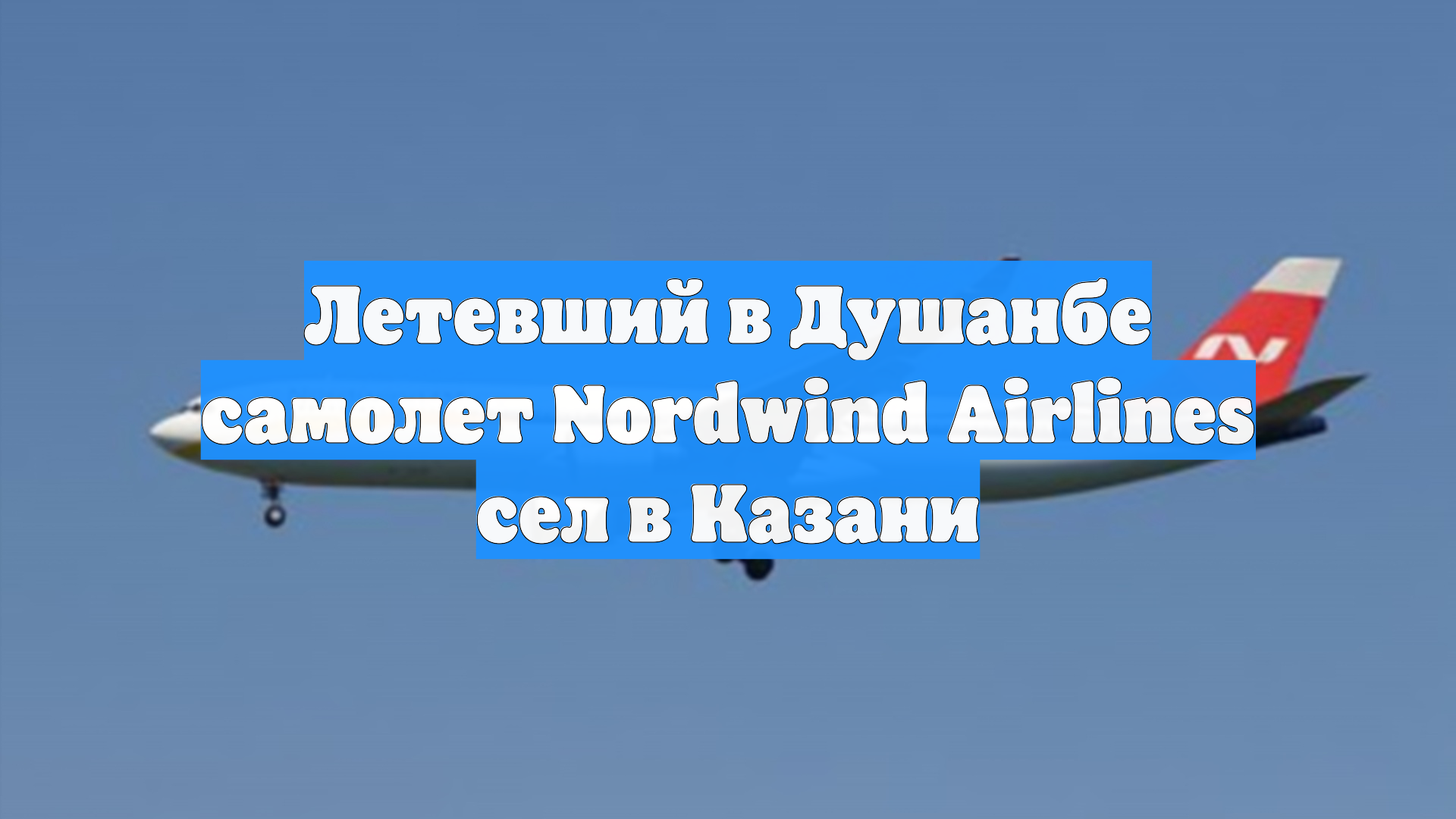 Летевший в Душанбе самолет Nordwind Airlines сел в Казани