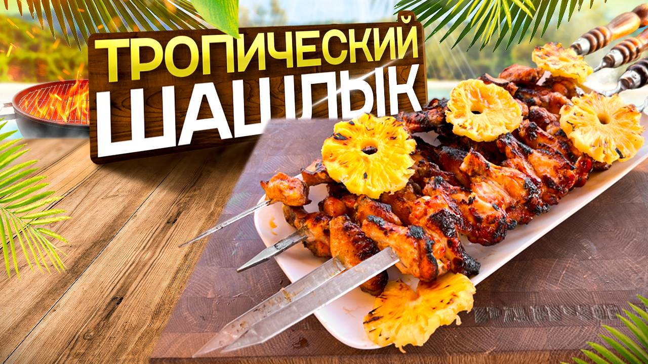 Тропический Шашлык! Крылышки в ананасе на мангале. смотреть онлайн