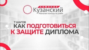 Как подготовиться к защите диплома? 7 шагов