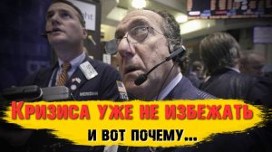 КРИЗИСА в экономике России уже не избежать