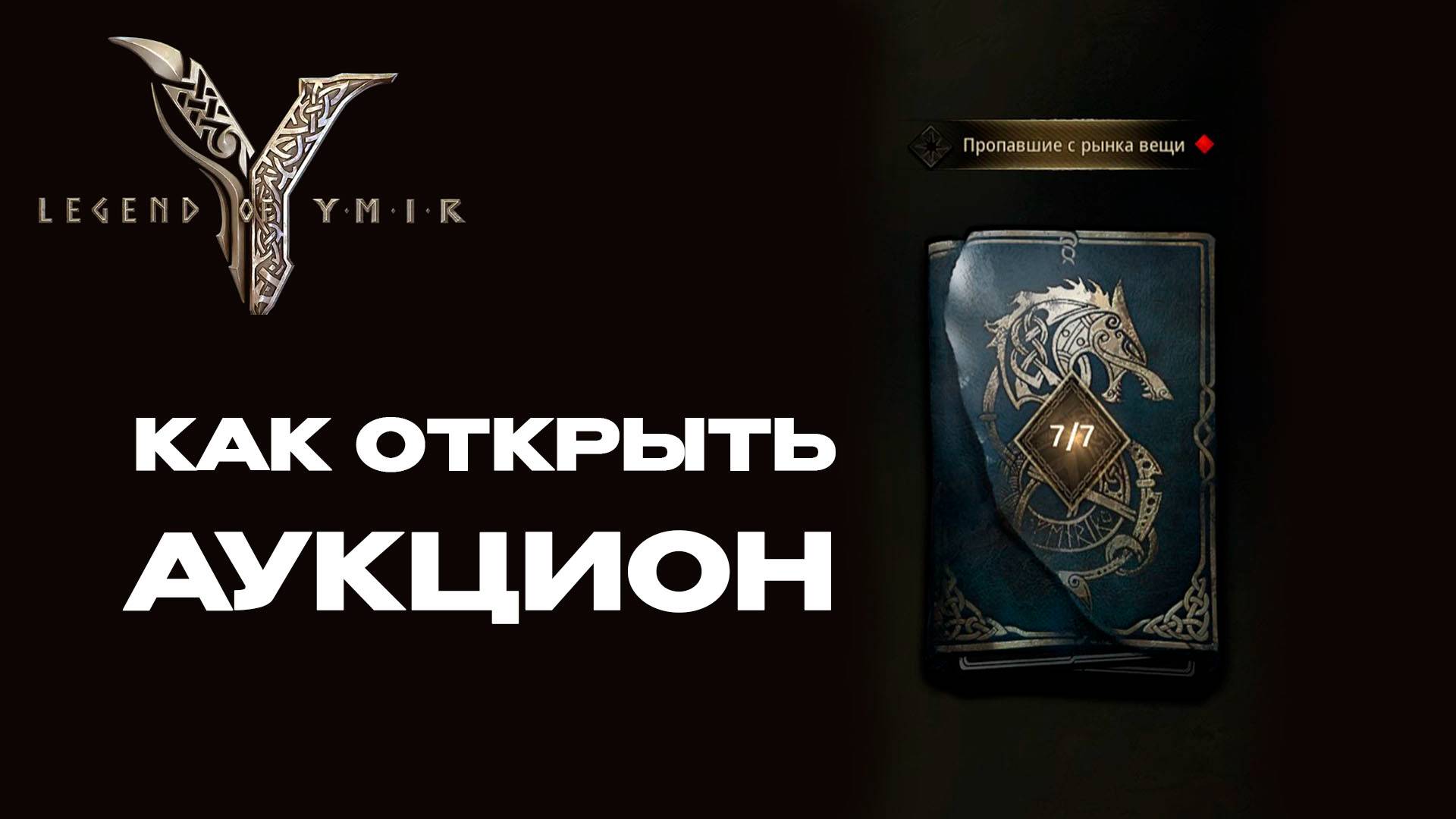 Пропавшие с рынка вещи сага Legend Of YMIR