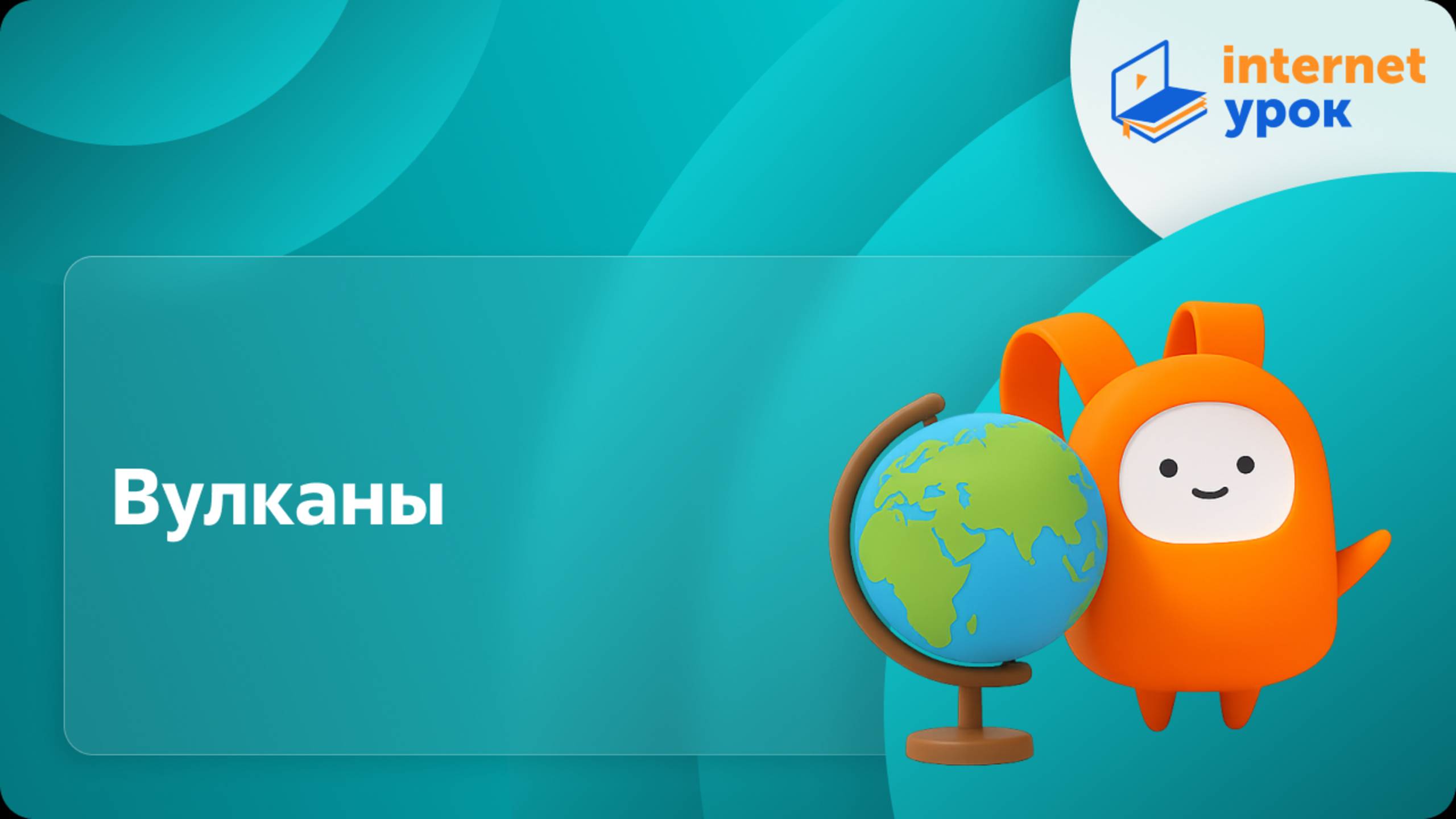 География 5 класс. Вулканы