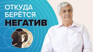 Как негативная энергия разрушает нашу жизнь?