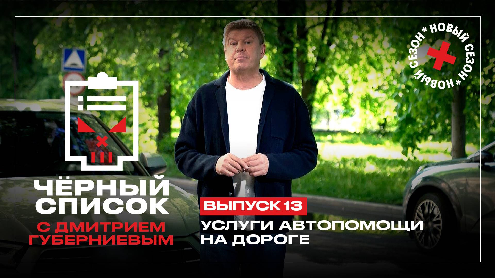 Черный список: Услуги помощи на дороге смотреть онлайн