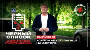 Черный список: Услуги помощи на дороге