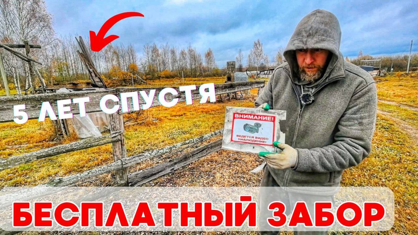 4 самых дешёвых забора 5 лет спустя! смотреть онлайн