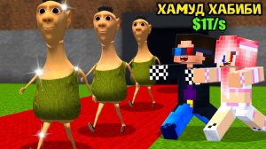 🤑Я ПОЛУЧИЛ ХАМУД ХАБИБИ БРЕЙНРОТ В УКРАДИ БРЕЙНРОТ В МАЙНКРАФТ! ШЕДИ И ЛЕСКА MINECRAFT