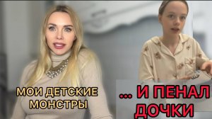 Вспомнила все свои страхи | А потом мы с дочкой устроили обзор канцелярии... | И стало легче