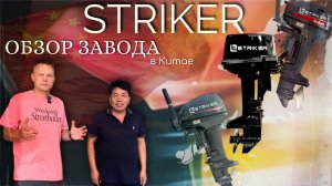 где производятся моторы Striker: обзор завода в Китае