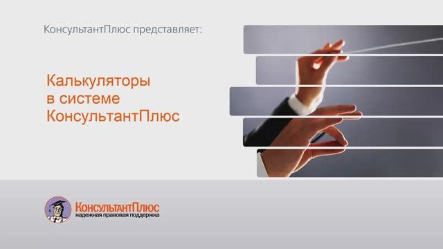 Калькуляторы в системе КонсультантПлюс