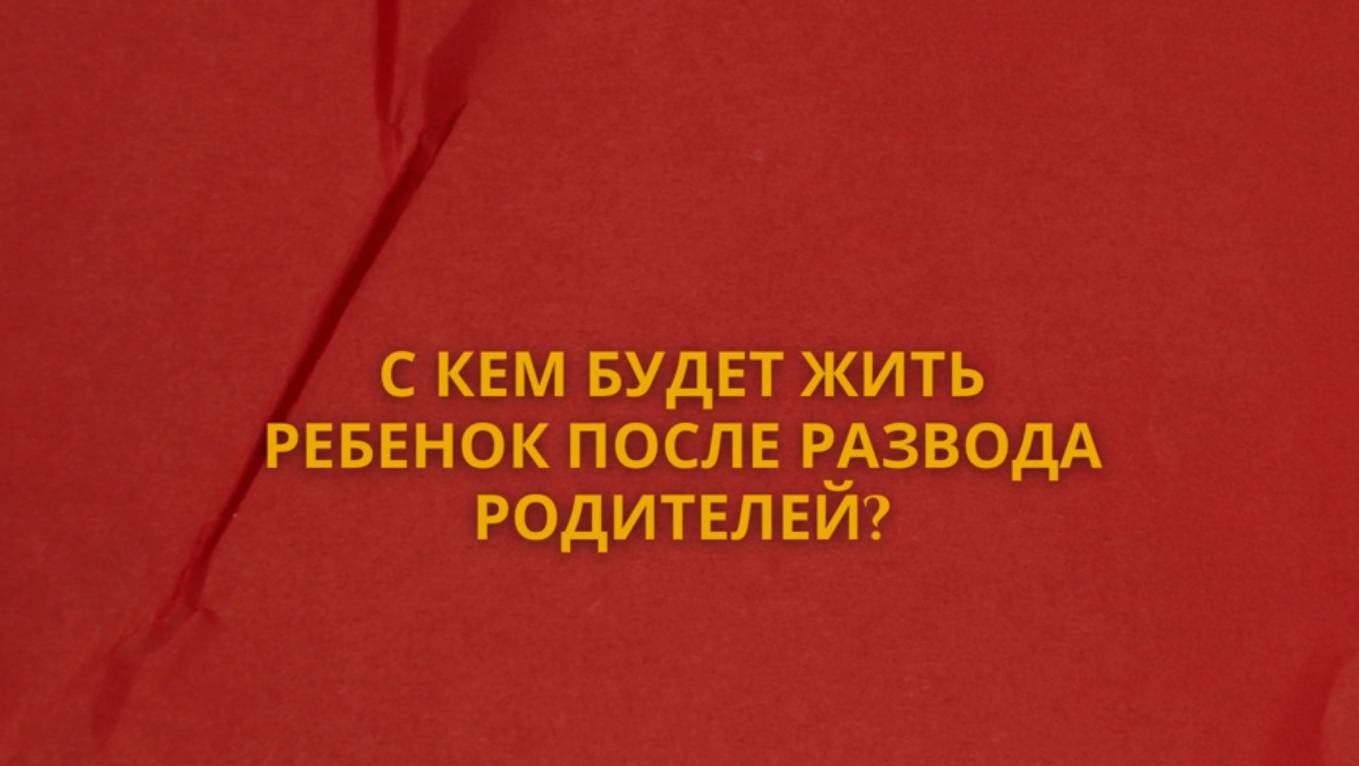 С кем будет жить ребенок после развода родителей
