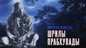 Тиробхава-махотсава Шрилы Прабхупады (Говардхан) - Е.С. Бхакти Вигьяна Госвами