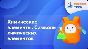 Химия 8 класс. Химические элементы. Символы химических элементов