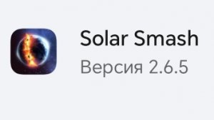 Solar Smash Революции Планеты