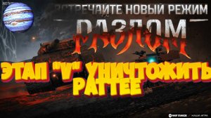 Мир Танков:Этап аномально "Ратте"Новый режим  разлом новое обновление!