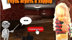 Играю в хоррор😱