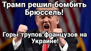 ТРАМП РЕШИЛ БОМБИТЬ!! ГОРЫ ТРУПОВ ФРАНЦУЗОВ НА УКРАИНЕ