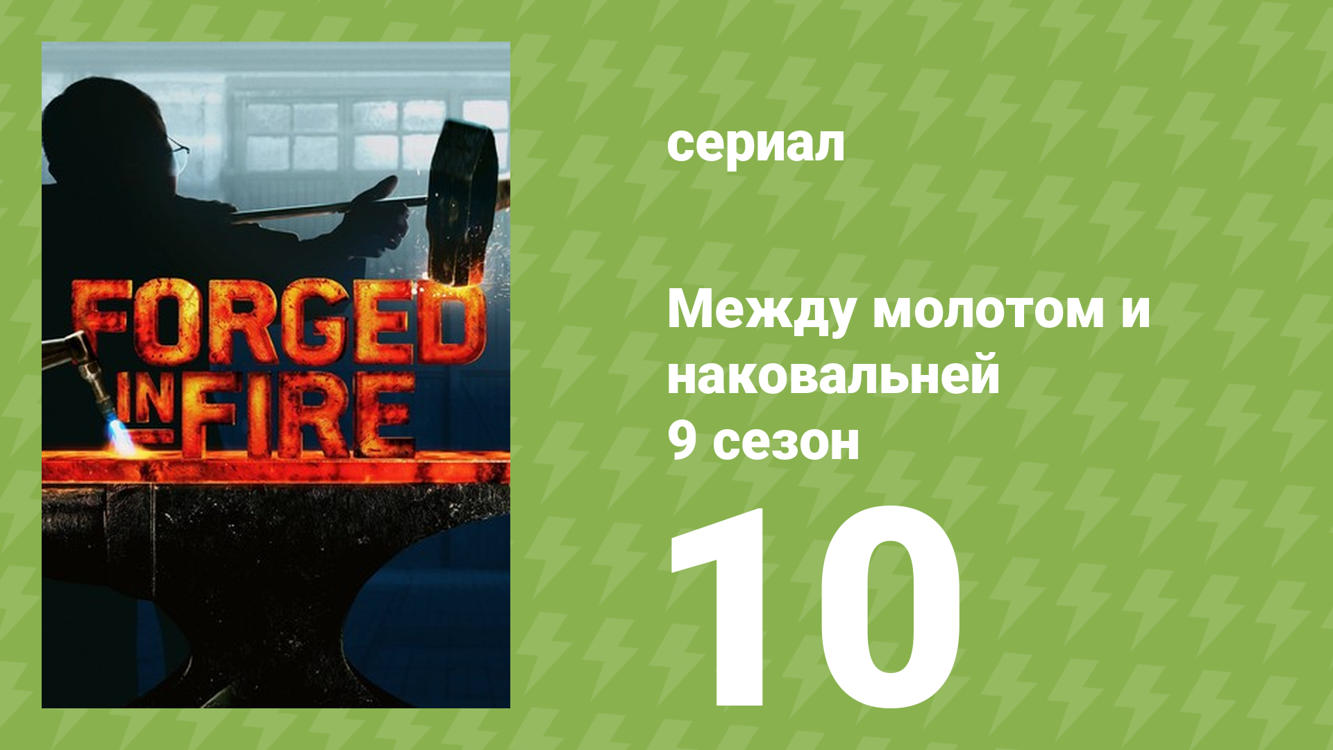 Между молотом и наковальней 9 сезон 11 серия (документальный сериал, 2022)