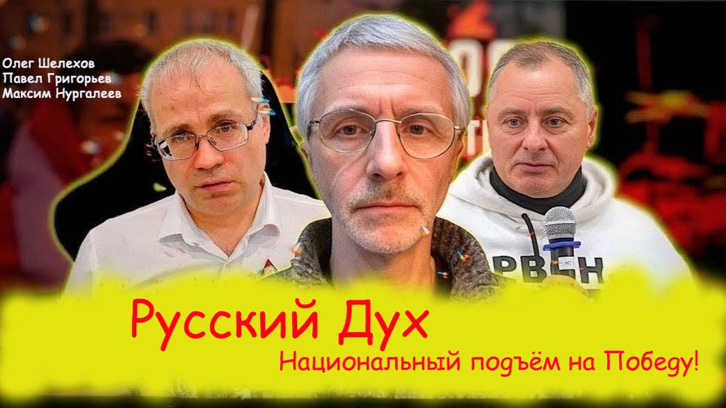 Русский Дух. Национальный подъём на Победу! Олег Шелехов, Максим Нургалеев, Павел Григорьев смотреть онлайн