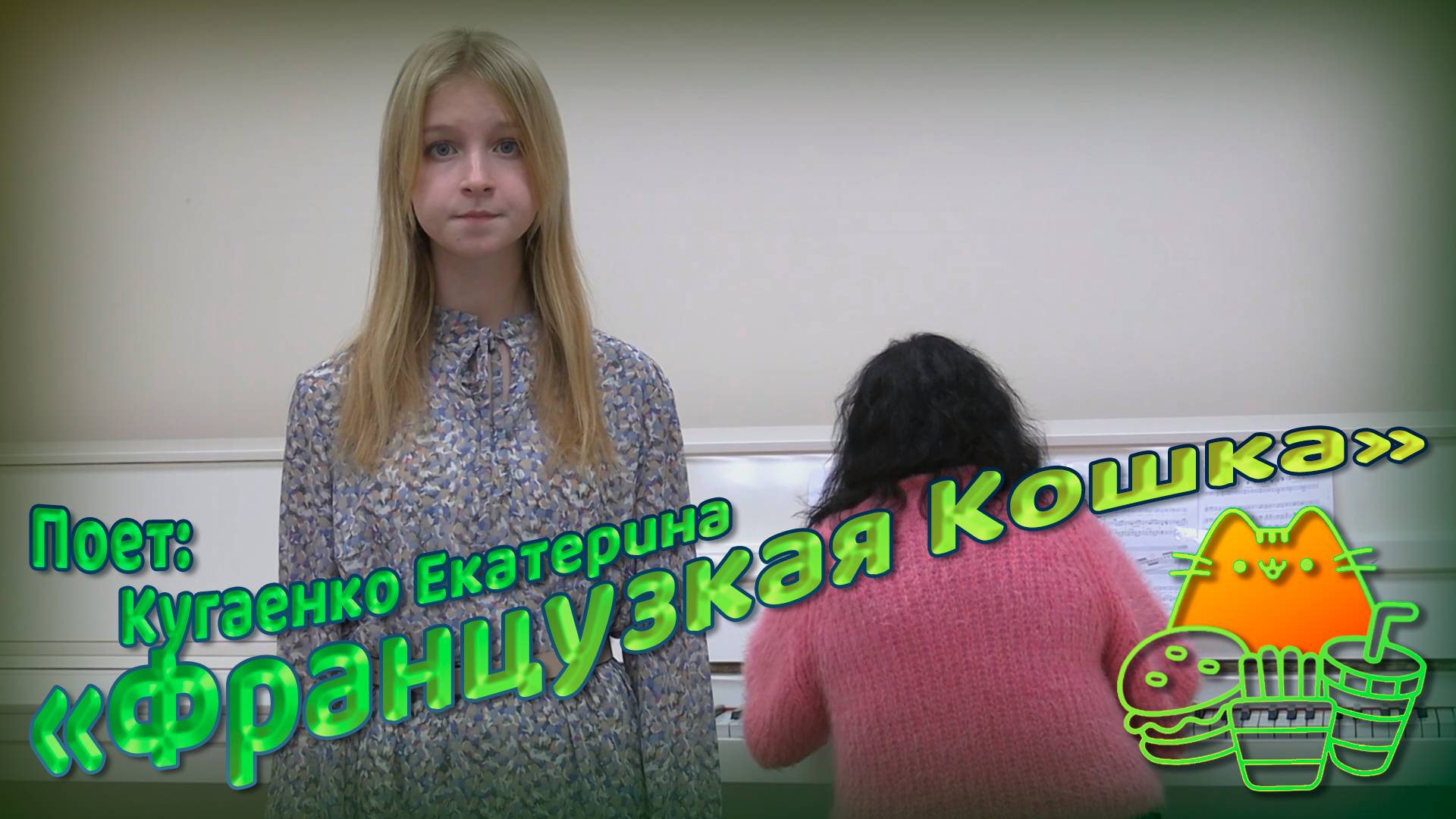 песня "Французская кошка"