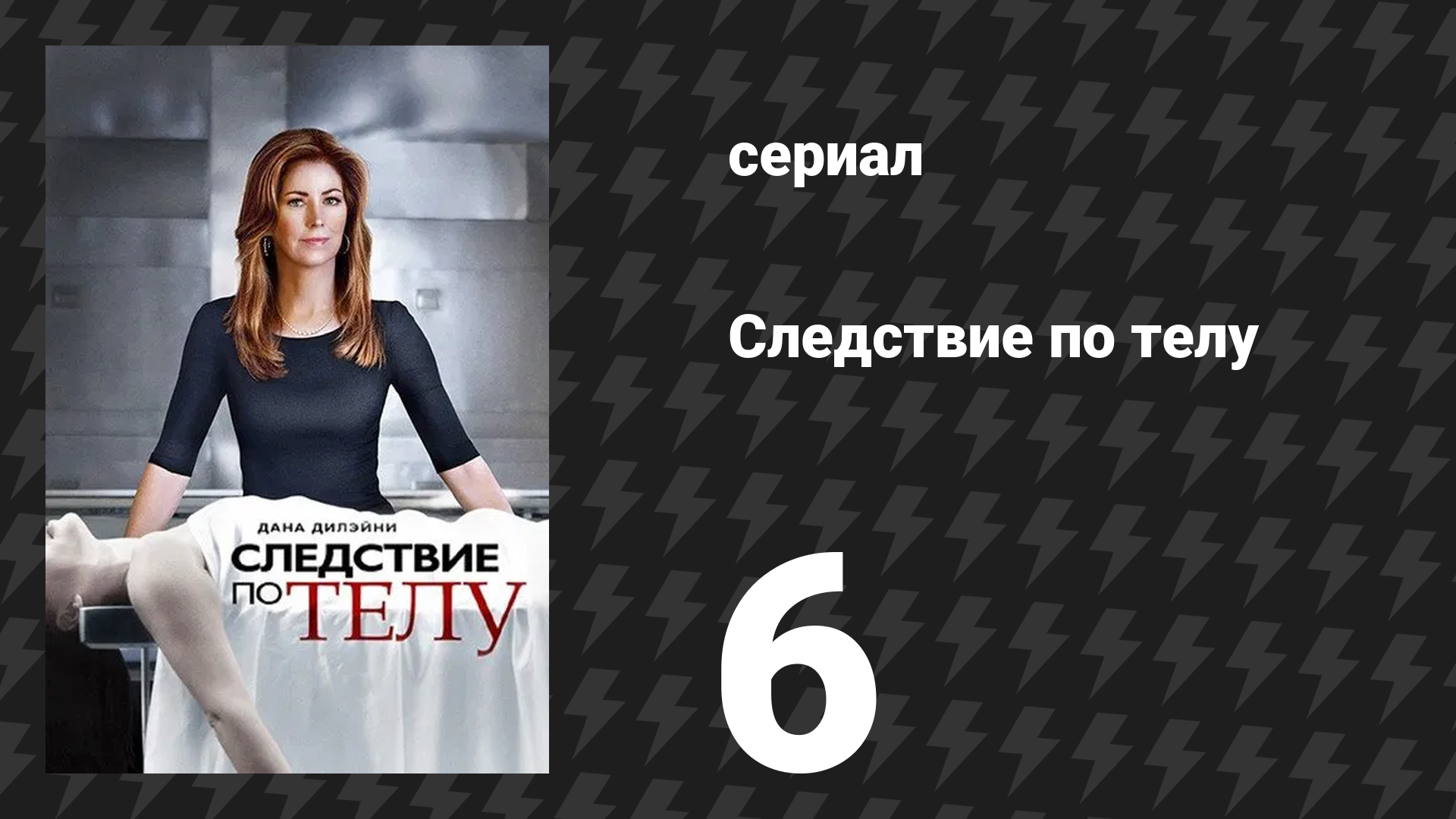 Следствие по телу 1 сезон 6 серия «Светская жизнь» (сериал, 2011) смотреть онлайн