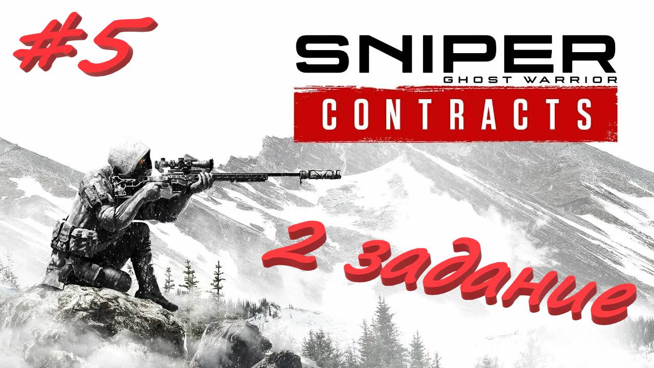 Sniper Ghost Warrior Contracts 5 серия