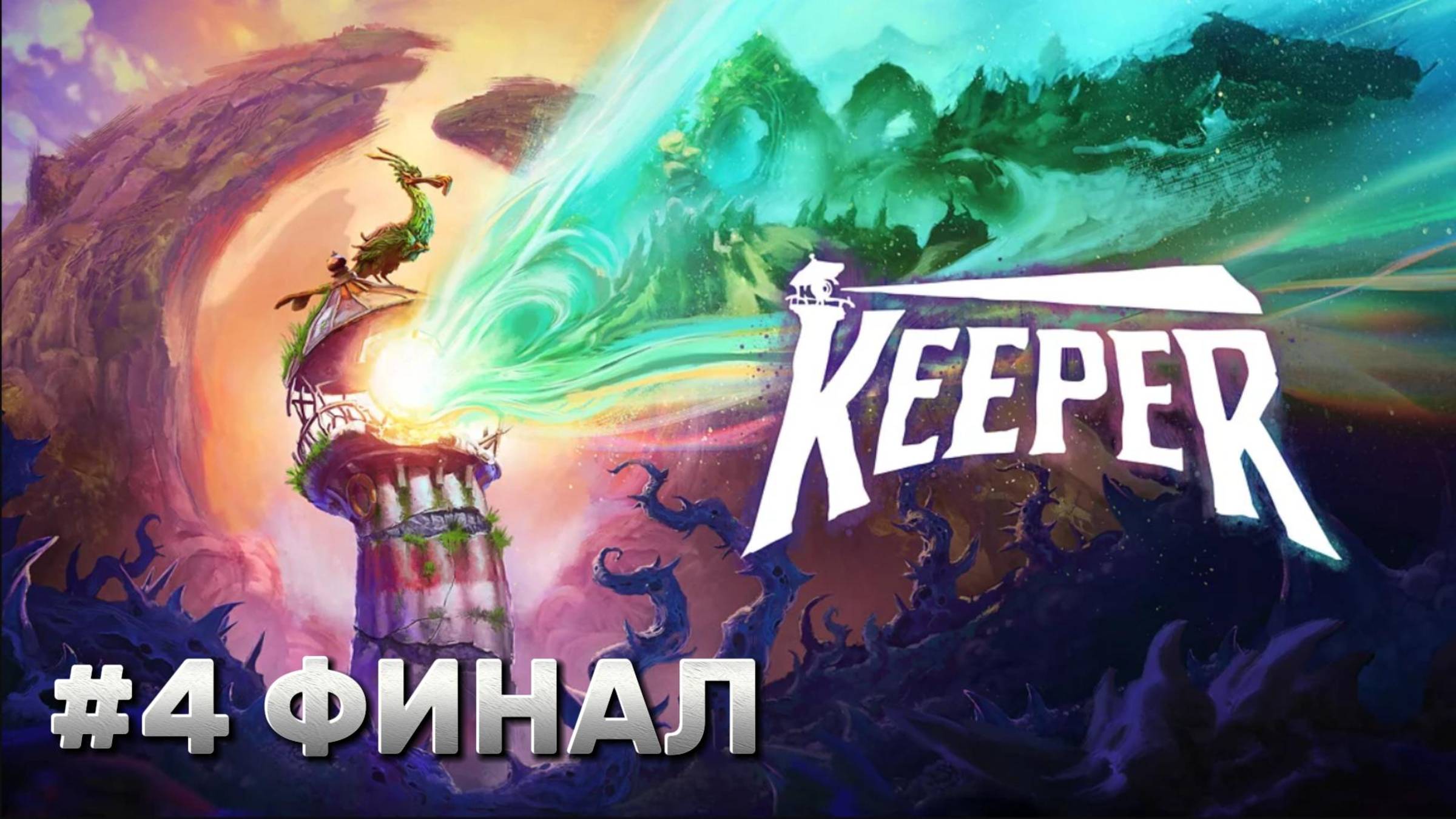 Keeper ► Прохождение #4 ► ФИНАЛ