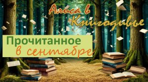 Прочитанные книги в сентябре 2025