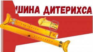 Шина Дитерихса. Перелом бедра.